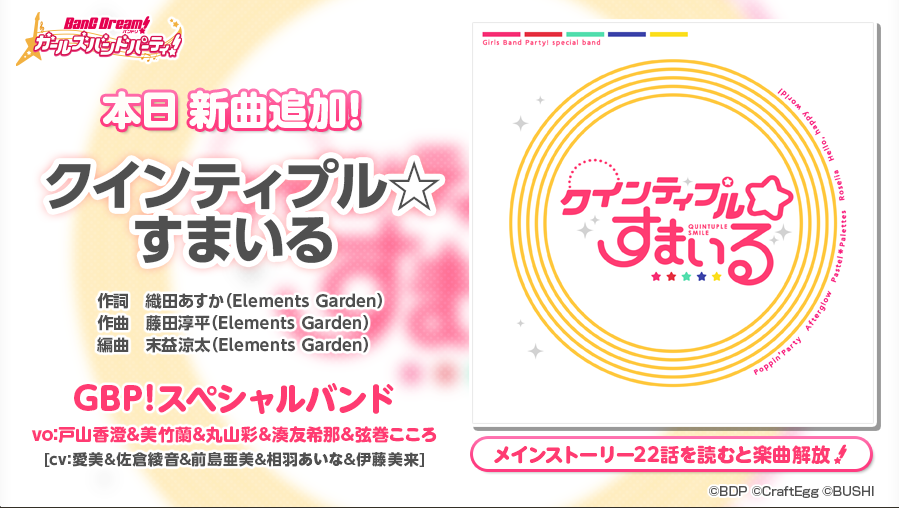 バンドリ クインティプル すまいる が来た 新曲 バンドリ ガールズバンドパーティ まとめ